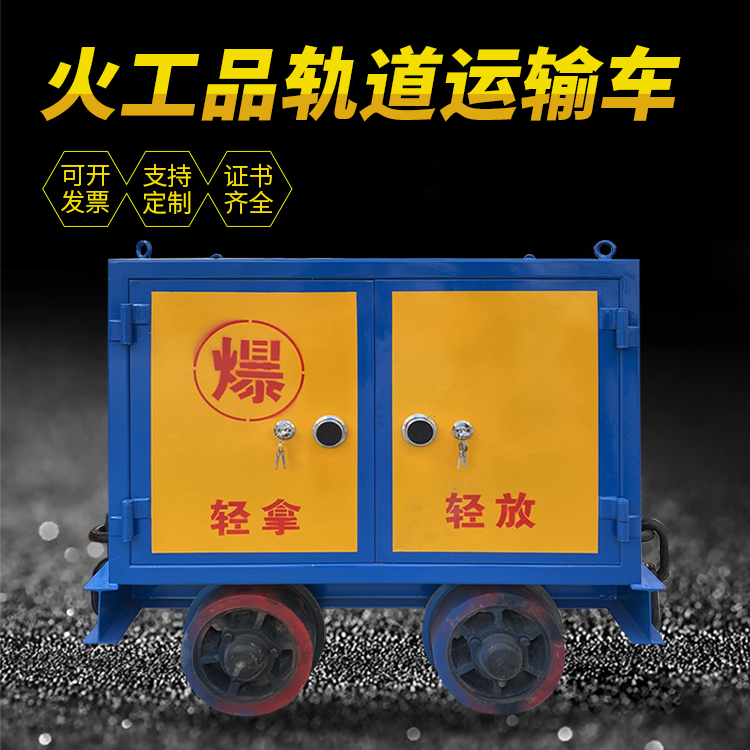 东川井下轨道火工品运输柜/车的产品特点和应用价值分析