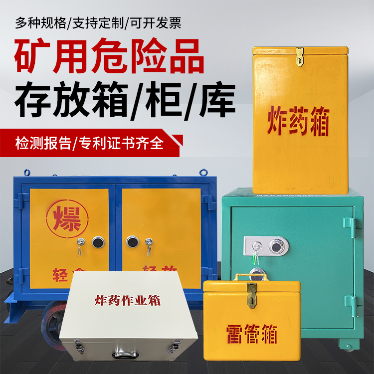 东川爆破作业安全关键：为何必须配备专业危险品存放箱