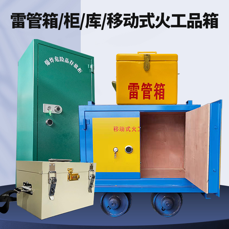 东川矿用火工品临时存放库危险品存放的安全设计与规范